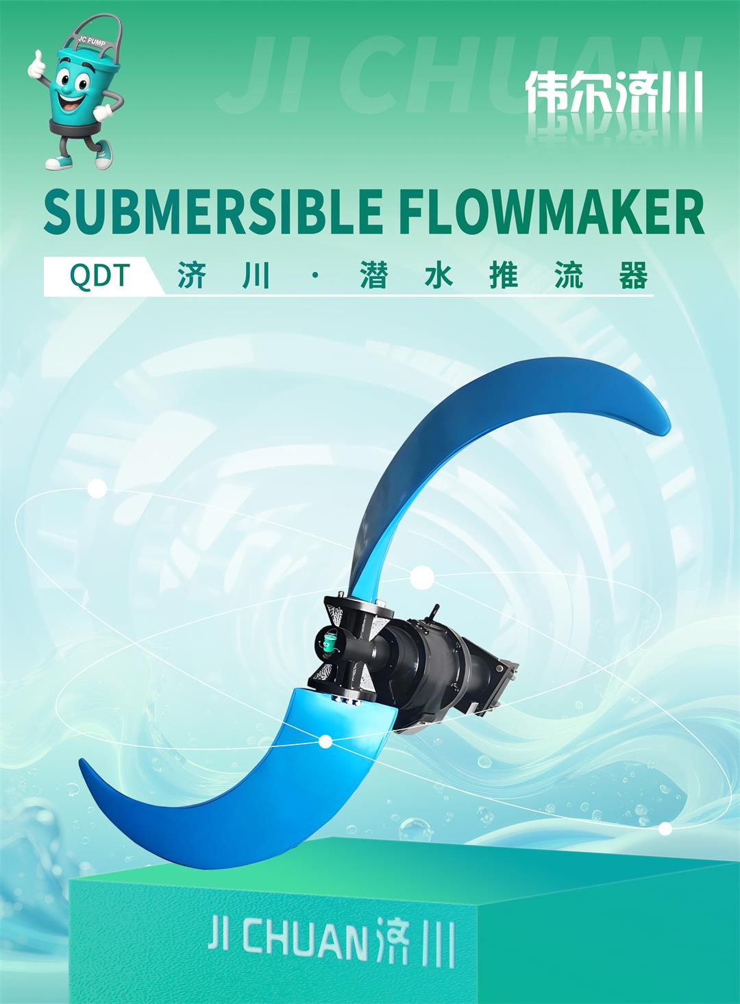 QDT潛水推流器